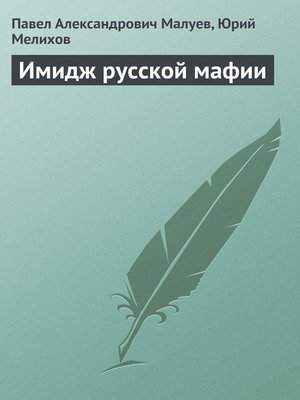 cover image of Имидж русской мафии (PR)